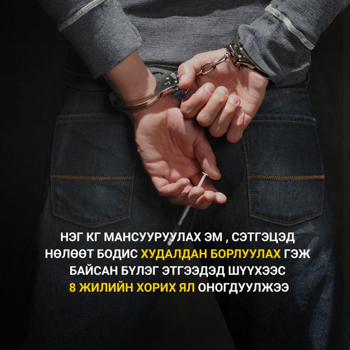 Нэг кг мансууруулах эм борлуулах гэж байсан бүлэг этгээдэд найман жилийн ял оноолоо